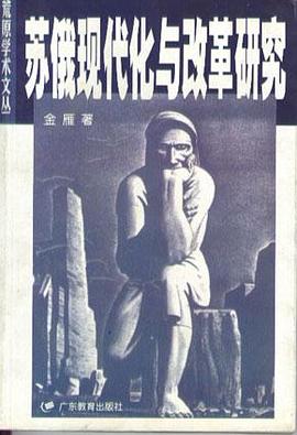 蘇俄現代化與改革研究金雁 蘇俄現代化與改革研究金雁