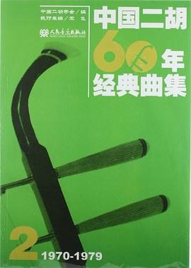 中國二胡60年經(jīng)典曲集2 中國二胡60年經(jīng)典曲集2