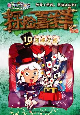 探險喜羊羊漫畫魔術農莊 探險喜羊羊漫畫魔術農莊