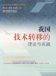 我國技術轉移的理論與實踐 我國技術轉移的理論與實踐