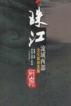 珠江流域西部文化旅游發展 珠江流域西部文化旅游發展