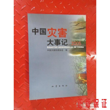 中國災害大事記2005 中國災害大事記2005