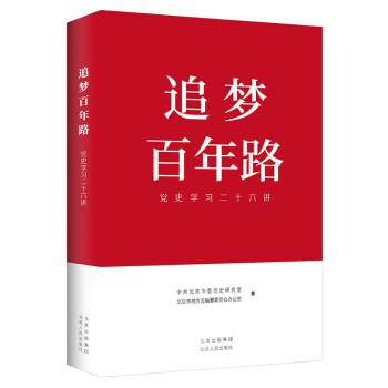 追夢百年路黨史學十六講 追夢百年路黨史學十六講