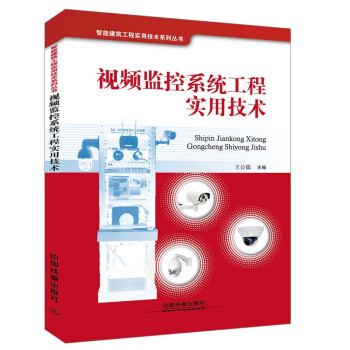 監控系統工程實用技術 監控系統工程實用技術