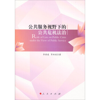 公共服務(wù)視野下的公共危機(jī) 公共服務(wù)視野下的公共危機(jī)
