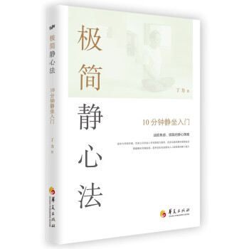 極簡靜心法10分鐘入門 極簡靜心法10分鐘入門