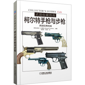 武器收藏指南柯爾特手槍與 武器收藏指南柯爾特手槍與