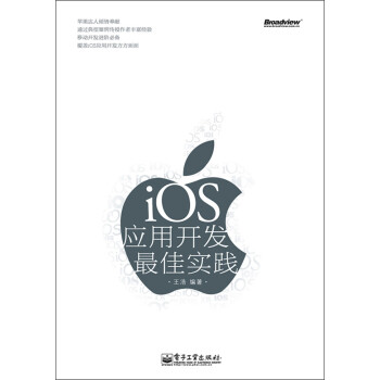 iOS應用開發佳實踐 iOS應用開發佳實踐