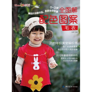 03歲全圖解配色圖案毛衣 03歲全圖解配色圖案毛衣