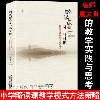 虞大明略讀課的另一種可能 虞大明略讀課的另一種可能
