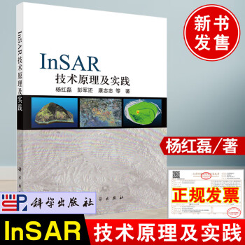 InSAR技術(shù)原理及實(shí)踐 InSAR技術(shù)原理及實(shí)踐