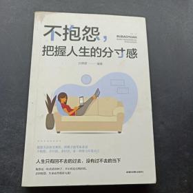 不抱怨，把握人生的分寸感