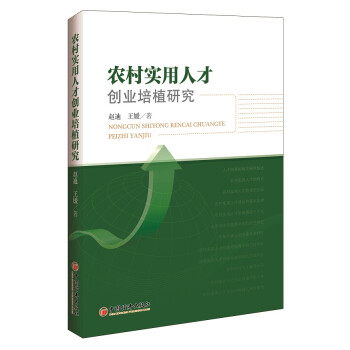 農村實用人才創業培植研究 農村實用人才創業培植研究