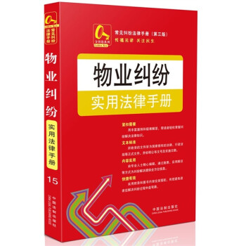 物業糾紛實用法律手冊15 物業糾紛實用法律手冊15