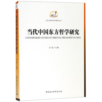 當代中國東方哲學研究孫晶 當代中國東方哲學研究孫晶