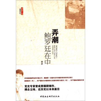 弄潮鮑羅廷在中國曾成貴 弄潮鮑羅廷在中國曾成貴