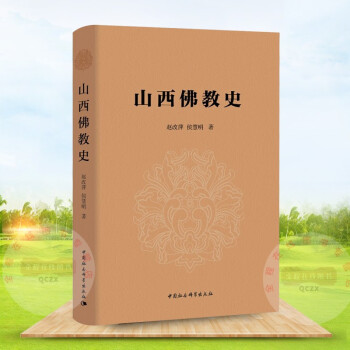 山西佛教史趙改萍侯慧明著