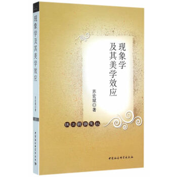 現象學及其美學效應蘇宏斌 現象學及其美學效應蘇宏斌