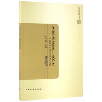 傳統文化的當代價值張造群 傳統文化的當代價值張造群