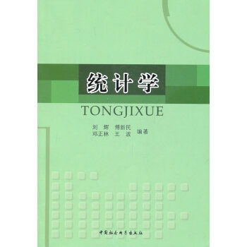 統(tǒng)計學劉輝著 統(tǒng)計學劉輝著
