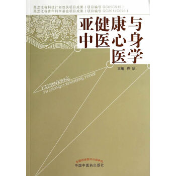 亞健康與中醫(yī)心身醫(yī)學(xué)佟欣 亞健康與中醫(yī)心身醫(yī)學(xué)佟欣