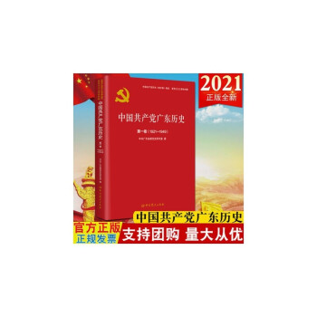 中國共產黨廣東歷史第一卷 中國共產黨廣東歷史第一卷