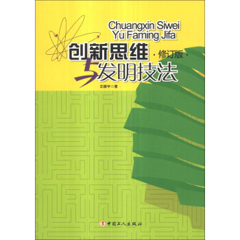 創(chuàng)新思維與發(fā)明技法王振宇 創(chuàng)新思維與發(fā)明技法王振宇