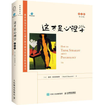 這才是心理學(xué)基思諾維奇 這才是心理學(xué)基思諾維奇