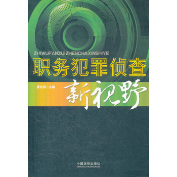 職務犯罪偵查新視野廖東明 職務犯罪偵查新視野廖東明