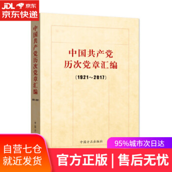 中國共產黨歷次黨章匯編編 中國共產黨歷次黨章匯編編