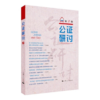 公證研討上海市東方公證處 公證研討上海市東方公證處
