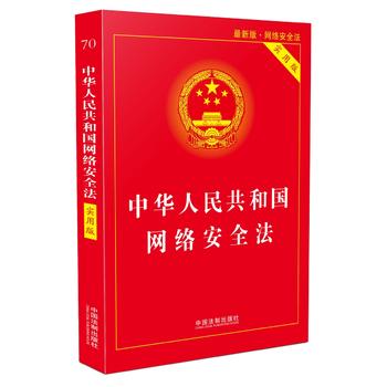 中華人民共和國網(wǎng)絡(luò)安全法 中華人民共和國網(wǎng)絡(luò)安全法