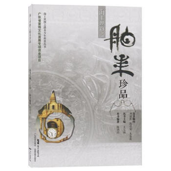 海上絲路之舶來珍品陳鴻鈞 海上絲路之舶來珍品陳鴻鈞