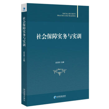 社會保障實務與實訓龍玉其 社會保障實務與實訓龍玉其