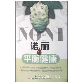 諾麗與平衡健康邢詒旺編著 諾麗與平衡健康邢詒旺編著