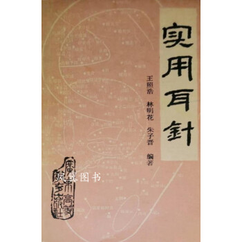 實用耳針王照浩等編著廣東 實用耳針王照浩等編著廣東