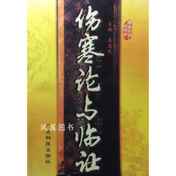 傷寒論與臨證聶惠民等編寫 傷寒論與臨證聶惠民等編寫