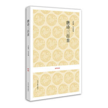 國學經典叢書唐詩三百首 國學經典叢書唐詩三百首