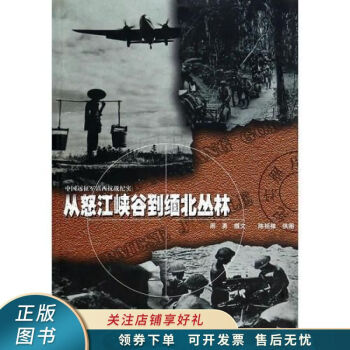 從怒江峽谷到緬北叢林周勇 從怒江峽谷到緬北叢林周勇
