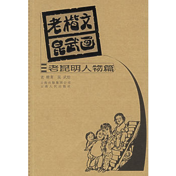 老楷文昆武畫老昆明人物篇