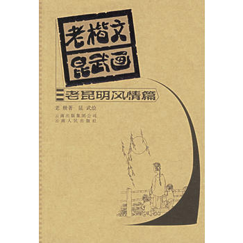 老楷文昆武畫老昆明風情篇