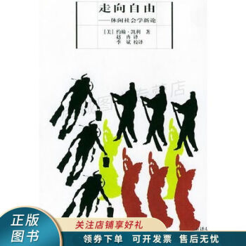 走向自由休閑社會學新論