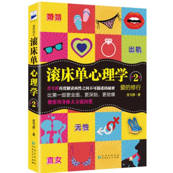 愛的修行滾床單心理學(xué)2 愛的修行滾床單心理學(xué)2
