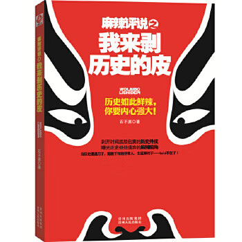 麻辣評說之我來剝歷史的皮 麻辣評說之我來剝歷史的皮