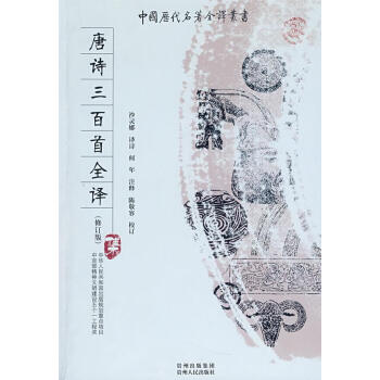 唐詩三百首全譯沙靈娜譯注 唐詩三百首全譯沙靈娜譯注