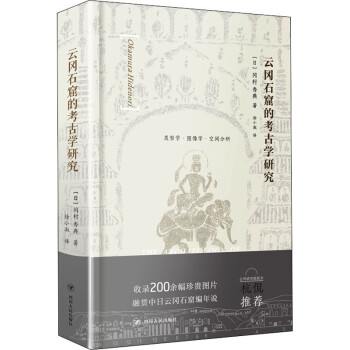 云岡石窟的考古學(xué)研究圖書 云岡石窟的考古學(xué)研究圖書