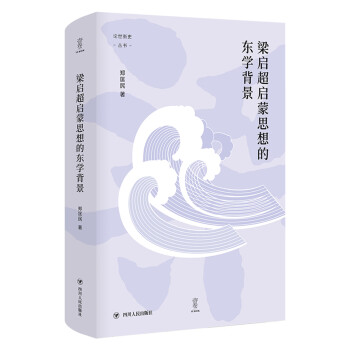 梁啟超啟蒙思想的東學(xué)背景 梁啟超啟蒙思想的東學(xué)背景