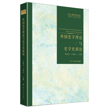 外國史學理論與史學史新論 外國史學理論與史學史新論