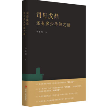 司母戊鼎還有多少待解之謎 司母戊鼎還有多少待解之謎