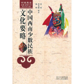 中國西南少數民族文化要略 中國西南少數民族文化要略